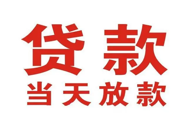 新田非本人车抵押贷款|新田个人贷款|新田正规私人放款